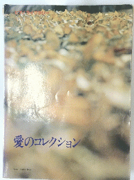 愛のコレクション