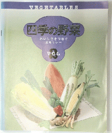 四季の野菜