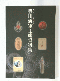 豊川海軍工廠資料集