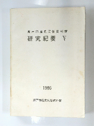 瀬戸市歴史民俗資料館　研究紀要　V　１９８６年
