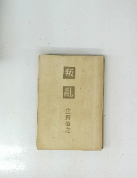 叛 亂