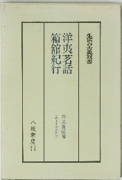 生活の古典双書 洋夷茗話箱舘紀行