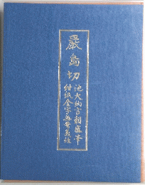 嚴島切　池大納言賴感辛　甜低金字無量義