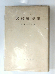 大和繪史論