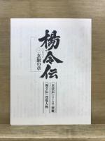 楊令伝