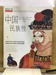 中国民族性（插图珍藏本）