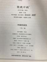 中国民族性（插图珍藏本）