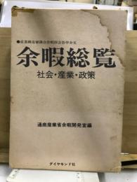 余暇総覧 : 社会・産業・政策 産業構造審議会余暇部会答申全文
