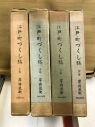 江戸・町づくし稿
