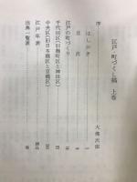 江戸・町づくし稿