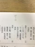 江戸・町づくし稿