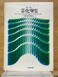 究明　化学2