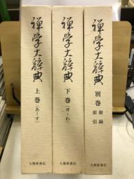 禅学大辞典　上・下・別巻
