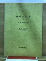 禅学大辞典　上・下・別巻