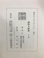 禅学大辞典　上・下・別巻