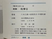 究明　化学2