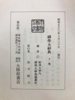 禅学大辞典　上・下・別巻