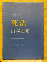 詩集　死法