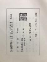 禅学大辞典　上・下・別巻