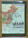 健康麻将　日中健康麻将交流の歩み　日中国交正常化40周年記念