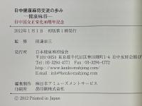 健康麻将　日中健康麻将交流の歩み　日中国交正常化40周年記念