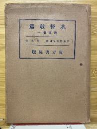 基督教篇　教派一