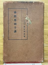 佛教要領十講