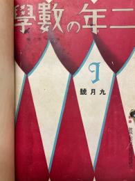 二年の数学　三年の数学
