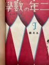 二年の数学　三年の数学