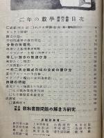 二年の数学　三年の数学