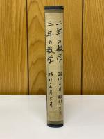 二年の数学　三年の数学