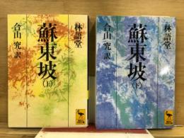 蘇東坡　講談社学術文庫768・769