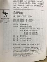 蘇東坡　講談社学術文庫768・769