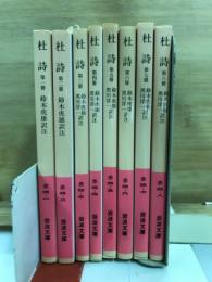 杜詩　岩波文庫