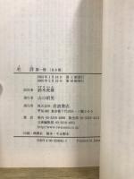 杜詩　岩波文庫