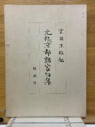 元禄京都諸家句集
