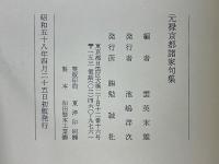 元禄京都諸家句集
