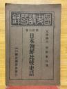日本朝鮮比較史話