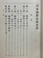 日本朝鮮比較史話