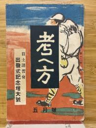 考へ方　日土講習會出發式記念增大號　1929年5月号