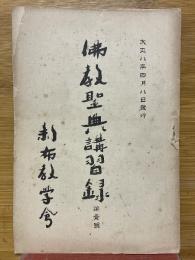 佛教聖典講習録　第壹號