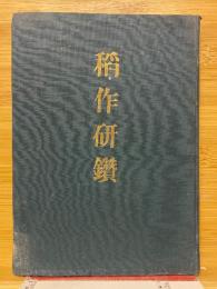 稲作研鑽