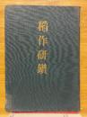 稲作研鑽