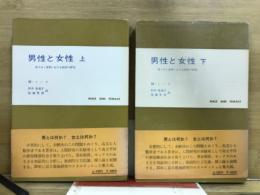 男性と女性　移りゆく世界における両性の研究　現代社会科学業書