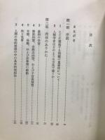 男性と女性　移りゆく世界における両性の研究　現代社会科学業書