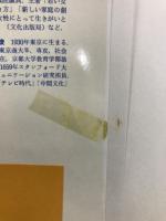 男性と女性　移りゆく世界における両性の研究　現代社会科学業書