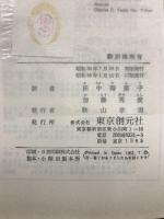 男性と女性　移りゆく世界における両性の研究　現代社会科学業書