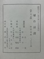稲作研鑽