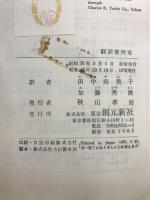 男性と女性　移りゆく世界における両性の研究　現代社会科学業書