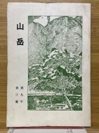 山岳　第9年第3号